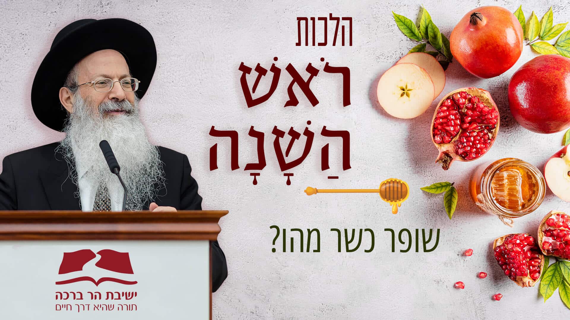 חודש אלול וימים נוראים - דפי נחיתה ישיבת הר ברכה