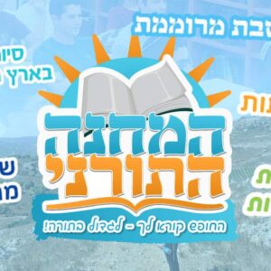 המחנה התורני בישיבת הר ברכה