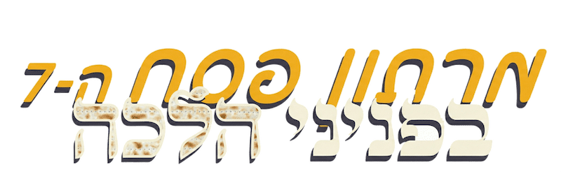 לוגו מרתון פסח תשפו