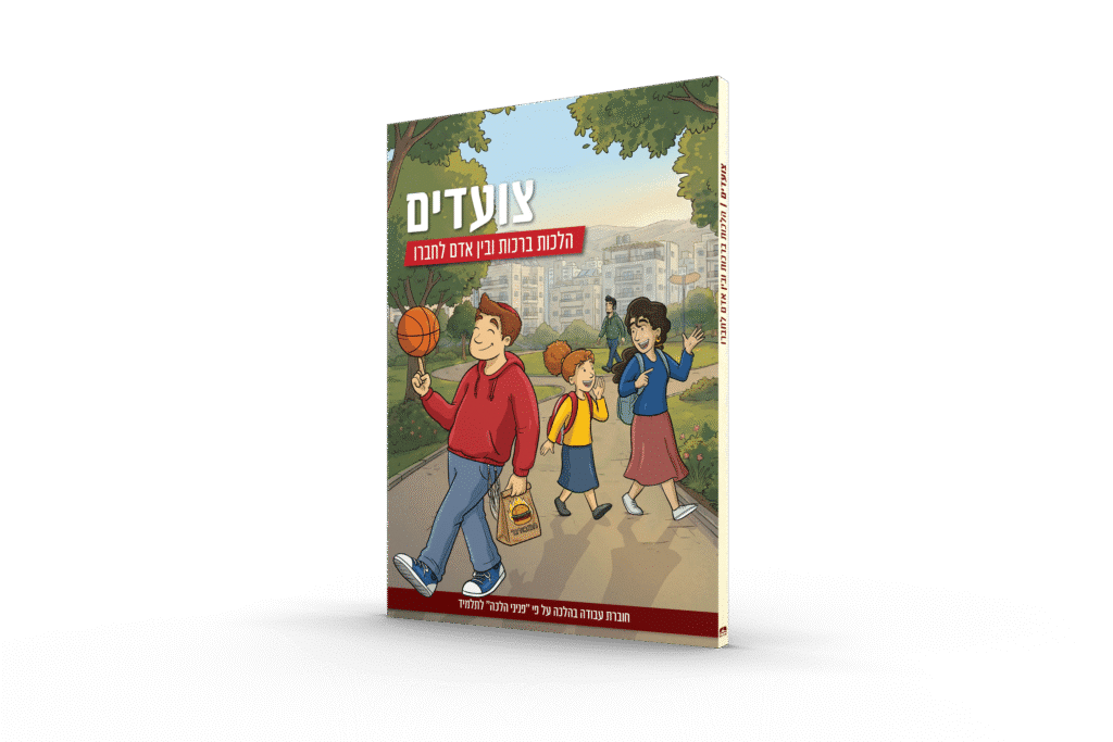 הדמיה חוברת צועדים – ברכות