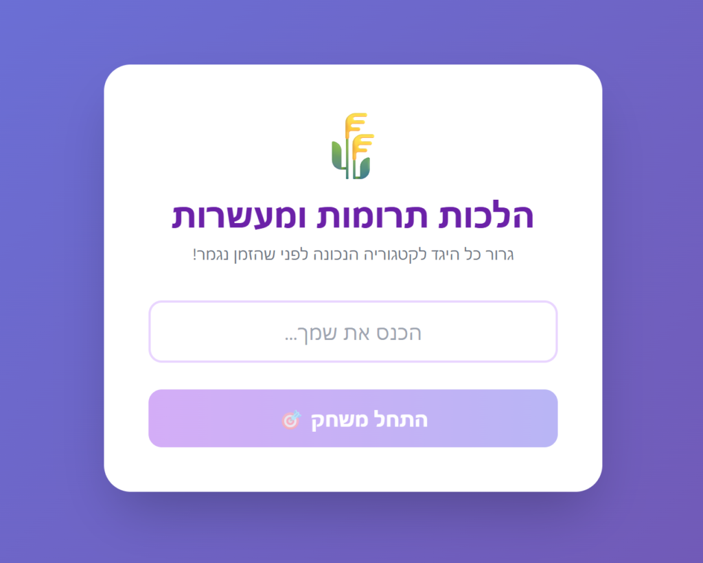 משחקון – תרומות ומעשרות
