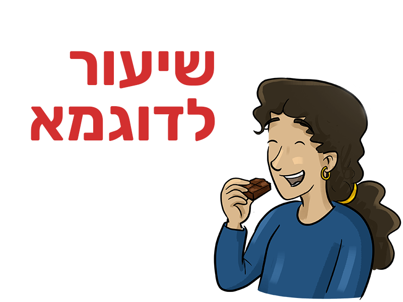 שיעור לדוגמא2